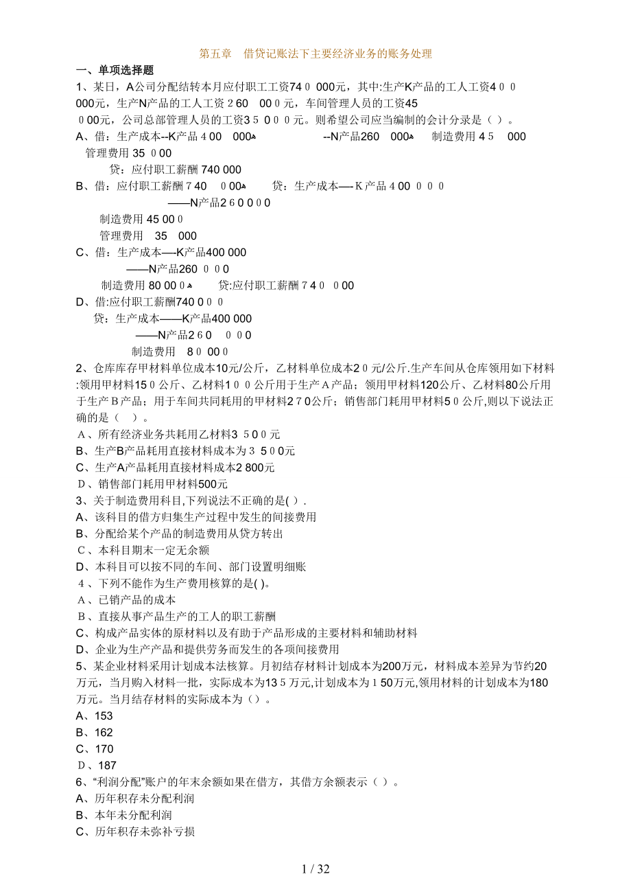 第05章借贷记账方法下主要经济业务的账务处理_第1页