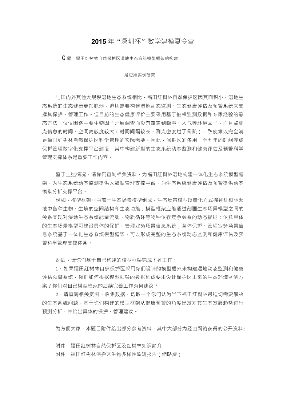2015年“深圳杯”数学建模C题_第1页