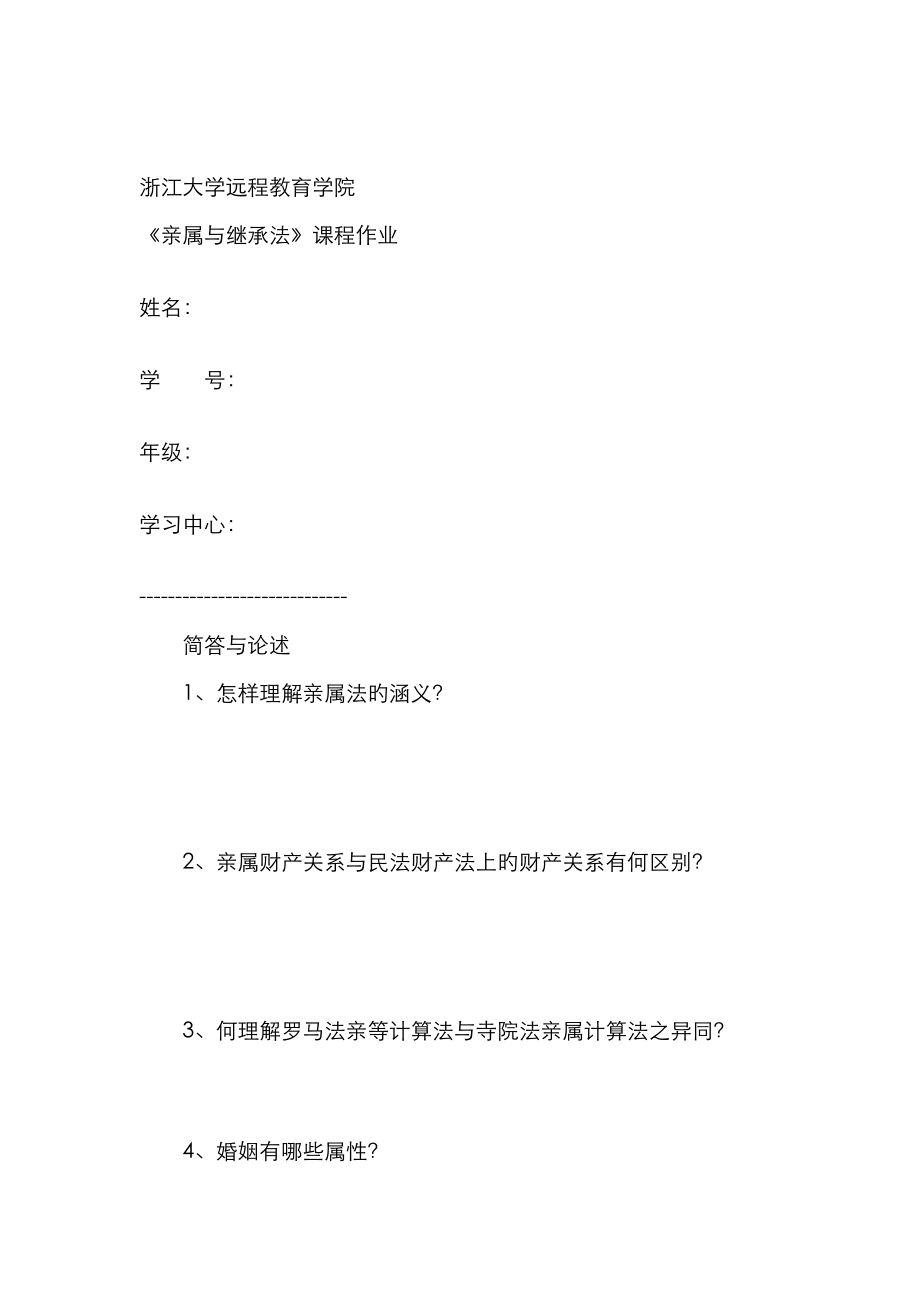 2023年亲属与继承法离线作业_第1页