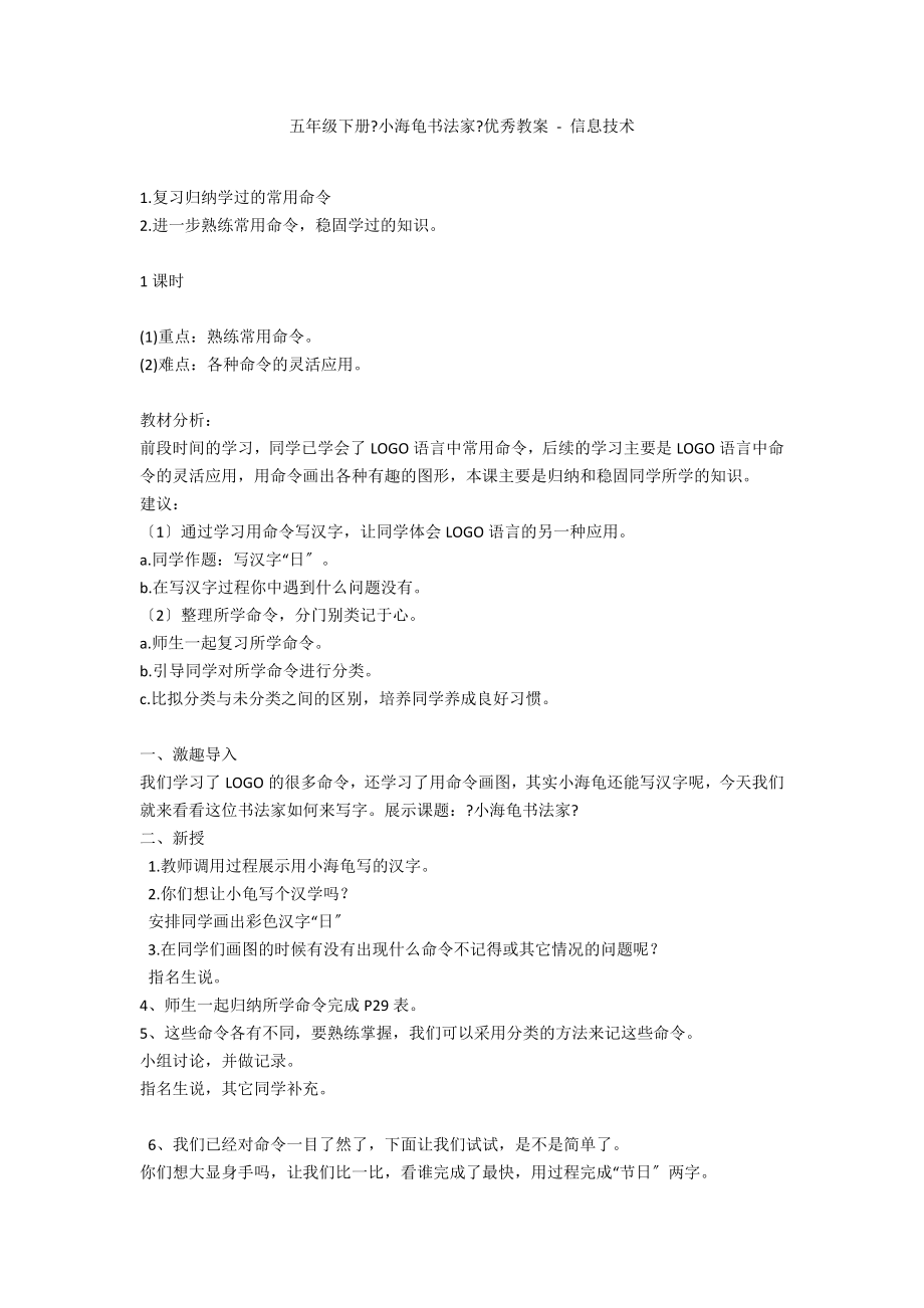 五年级下册《小海龟书法家》优秀教案 - 信息技术_第1页