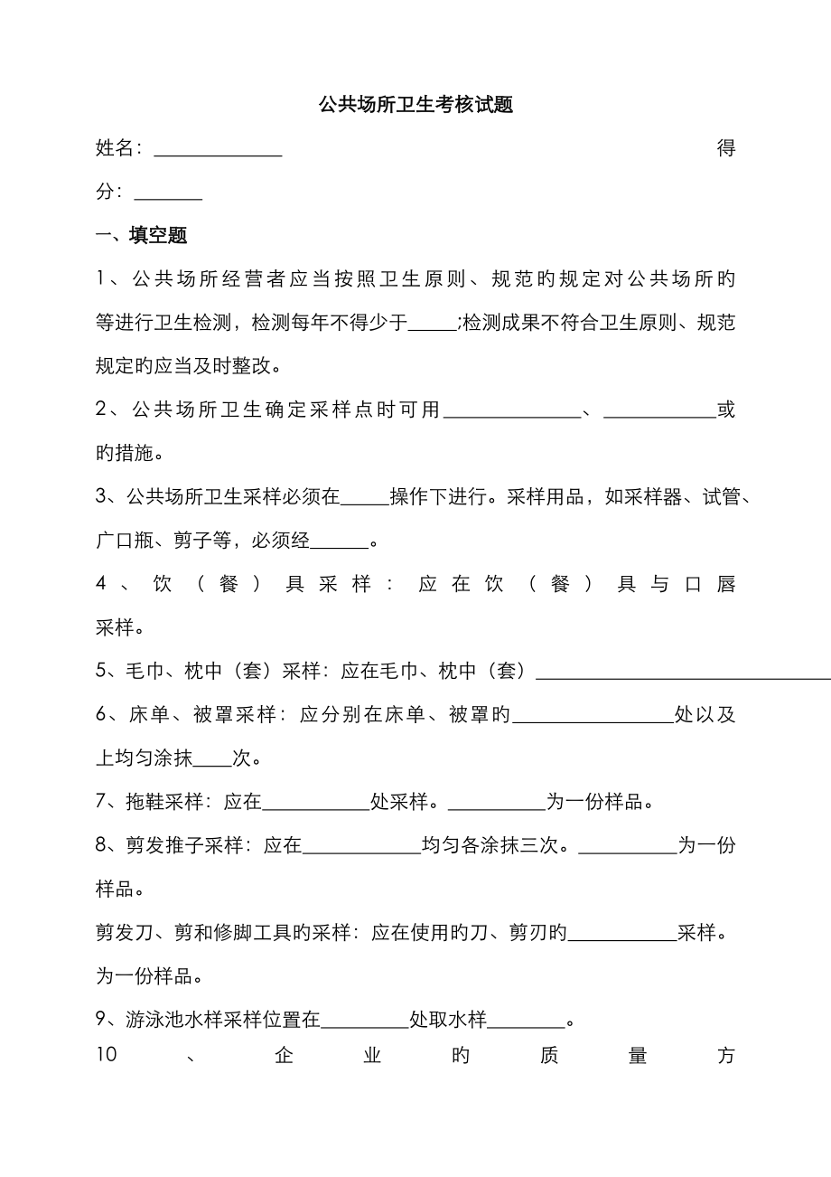 2022年公共场所卫生试题_第1页