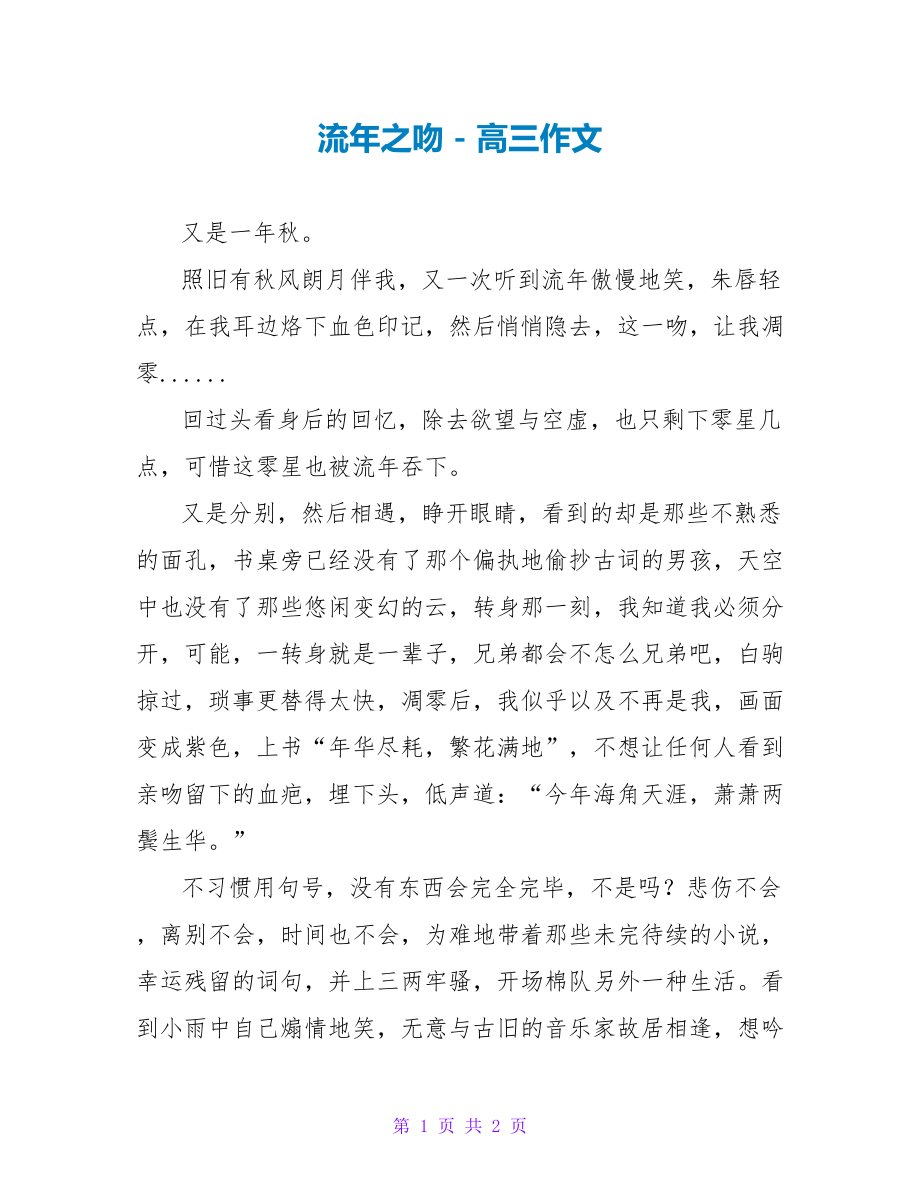 流年之吻高三作文_第1页
