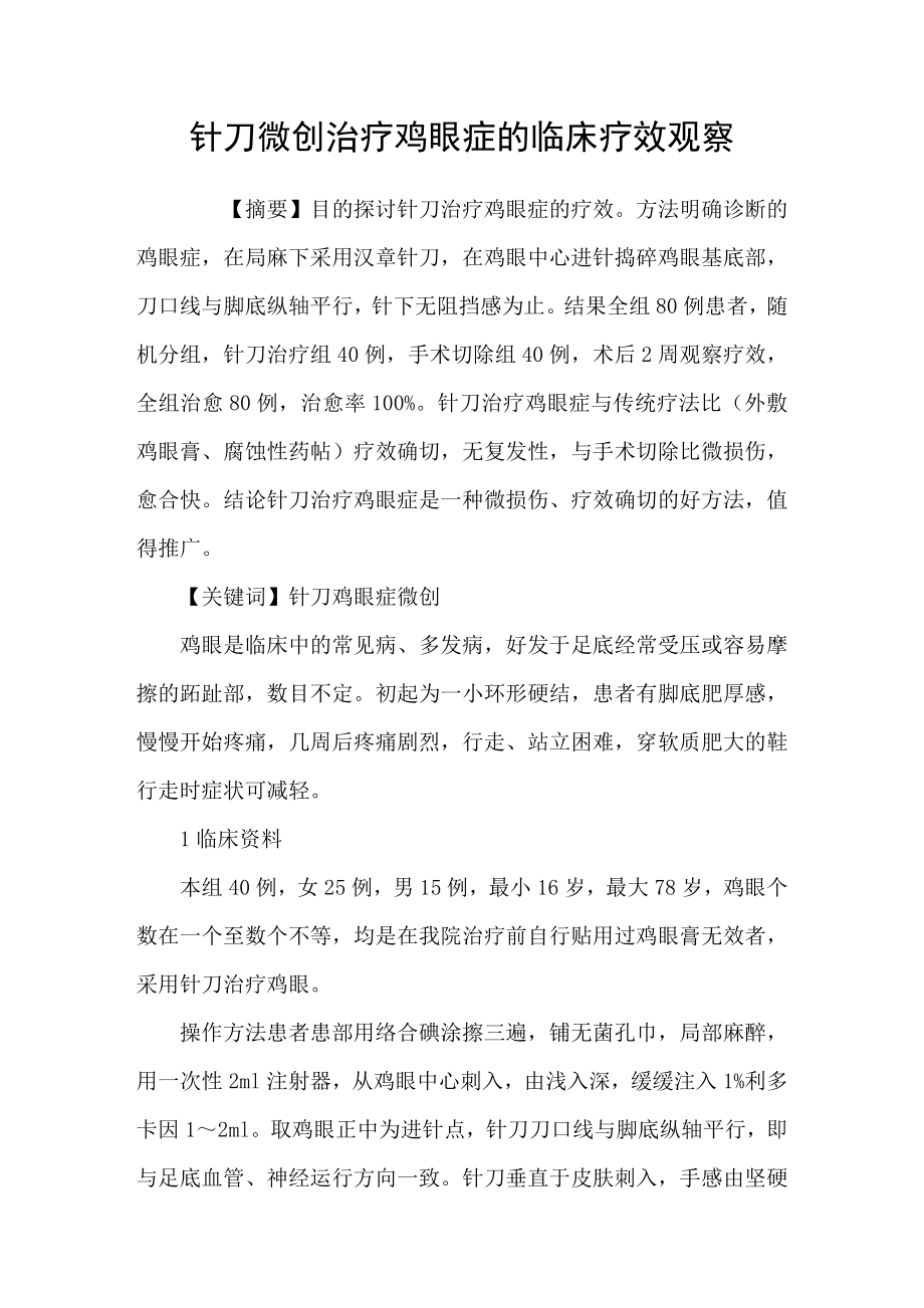 针刀微创治疗鸡眼症的临床疗效观察_第1页