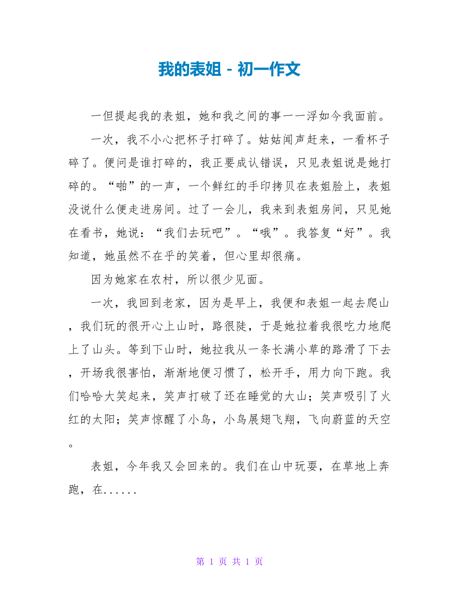 我的表姐初一作文1_第1页