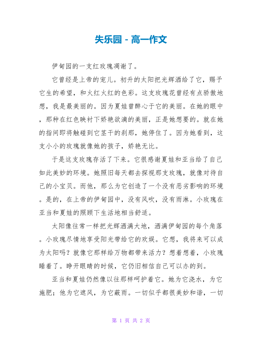失乐园高一作文_第1页