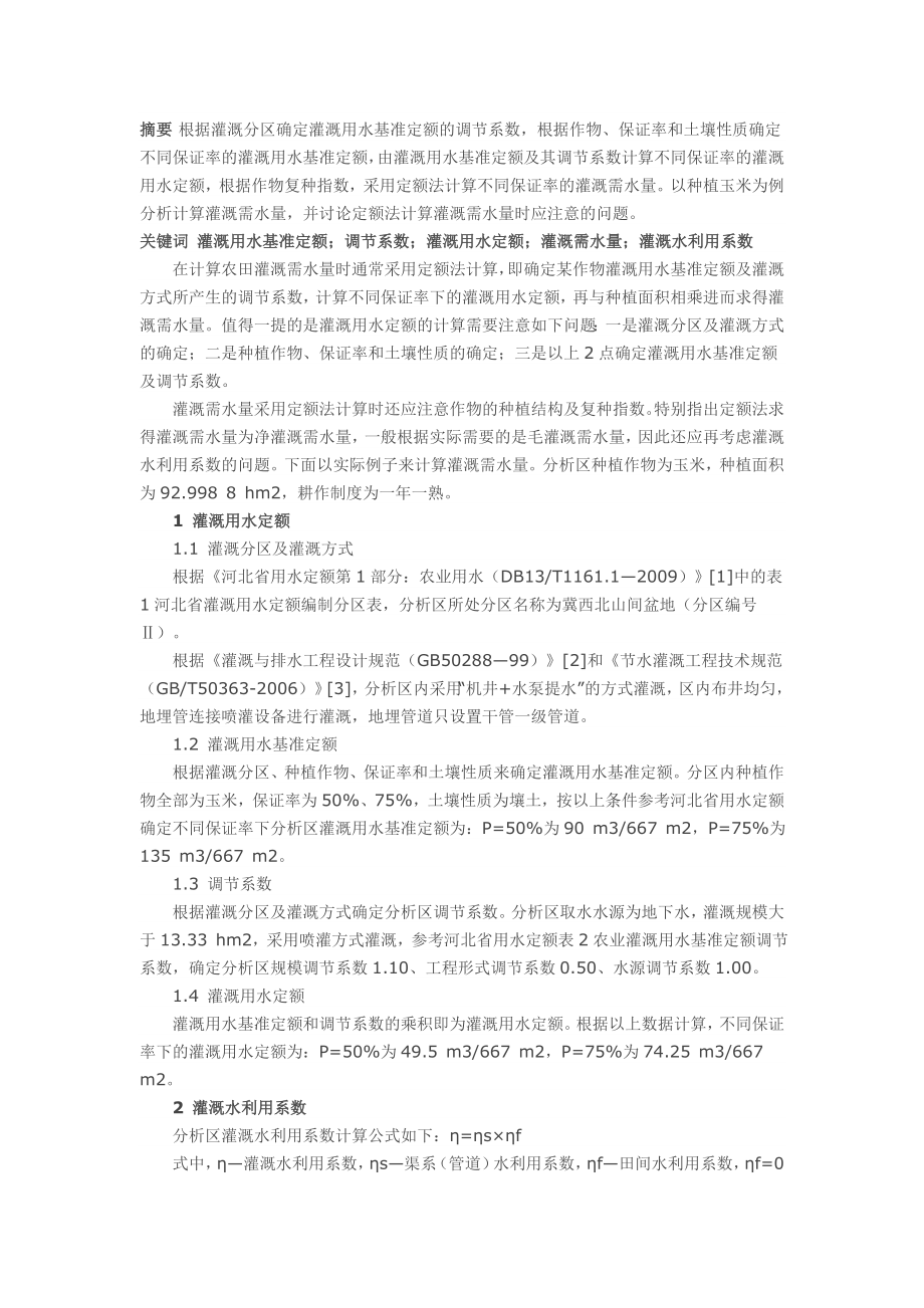 定额法计算灌溉需水量_第1页