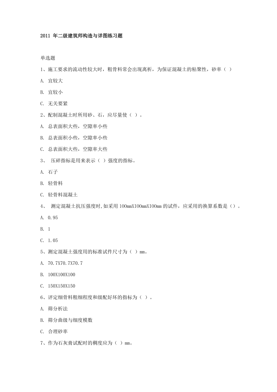 二级注册建筑师试题_第1页