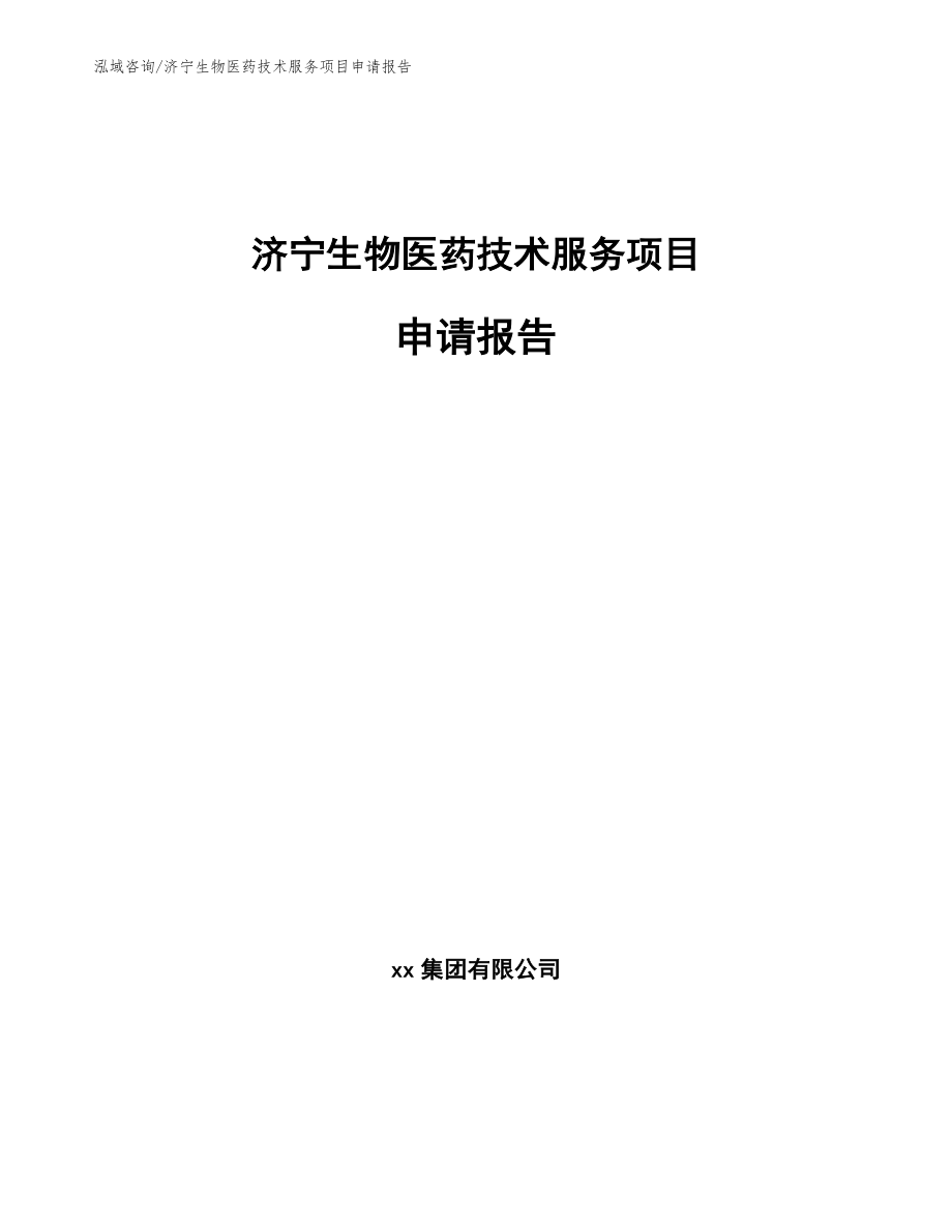 济宁生物医药技术服务项目申请报告_参考模板_第1页