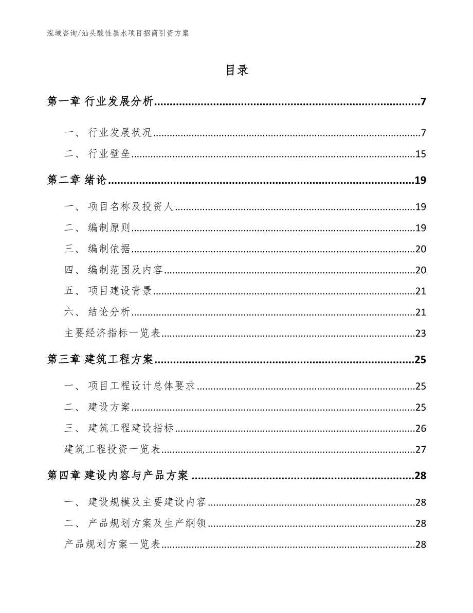 汕头酸性墨水项目招商引资方案_第1页