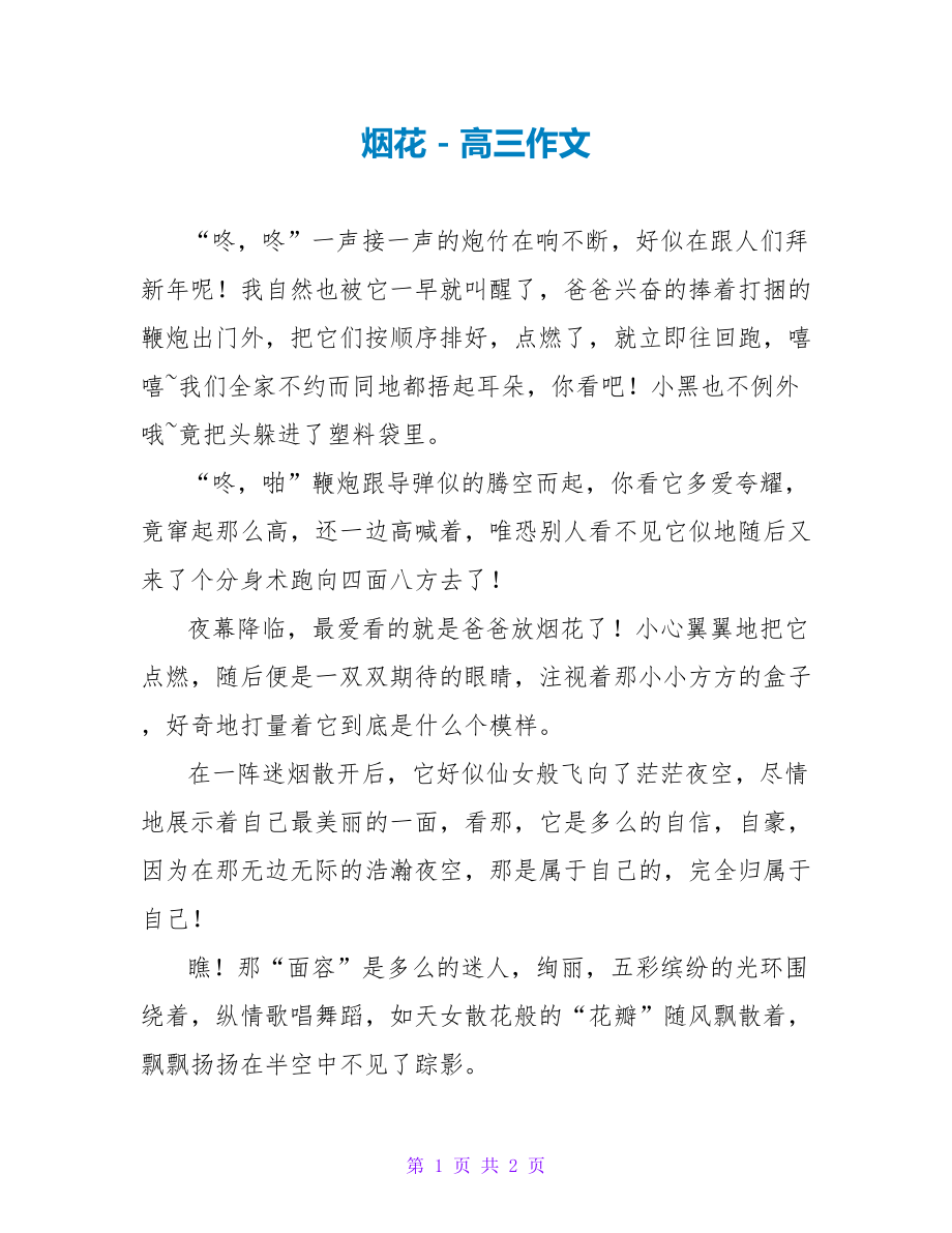烟花高三作文1_第1页