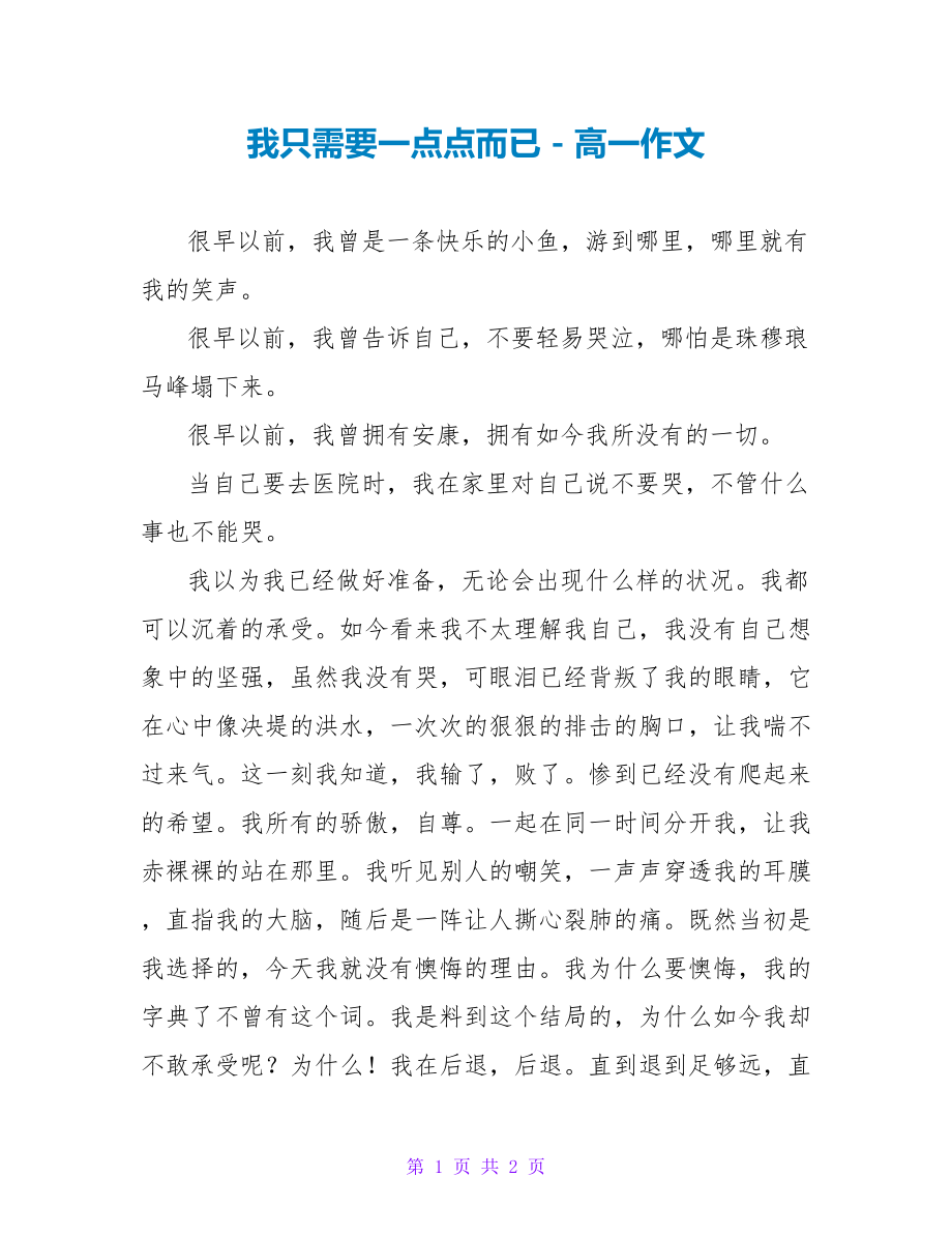 我只需要一点点而已高一作文_第1页