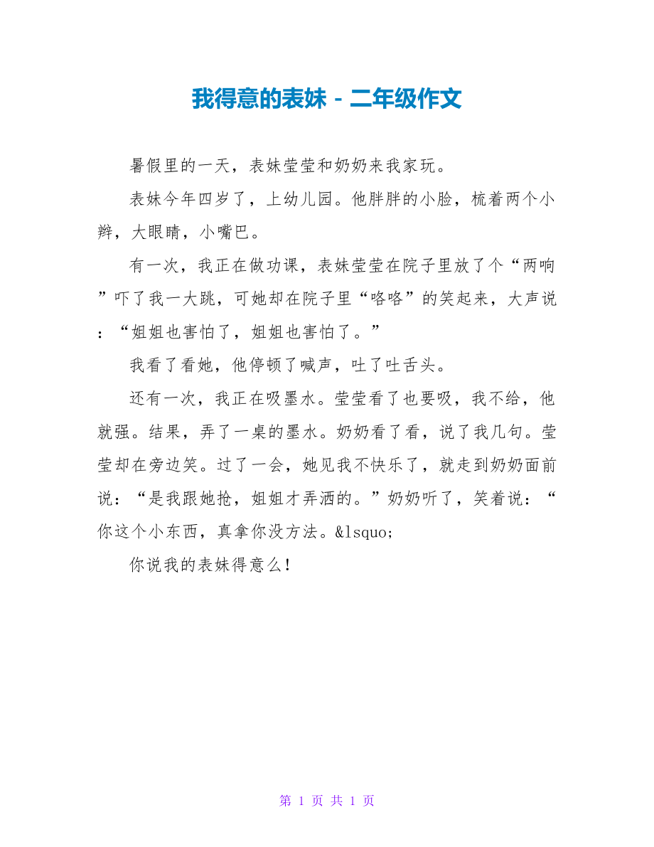 我可爱的表妹二年级作文_第1页