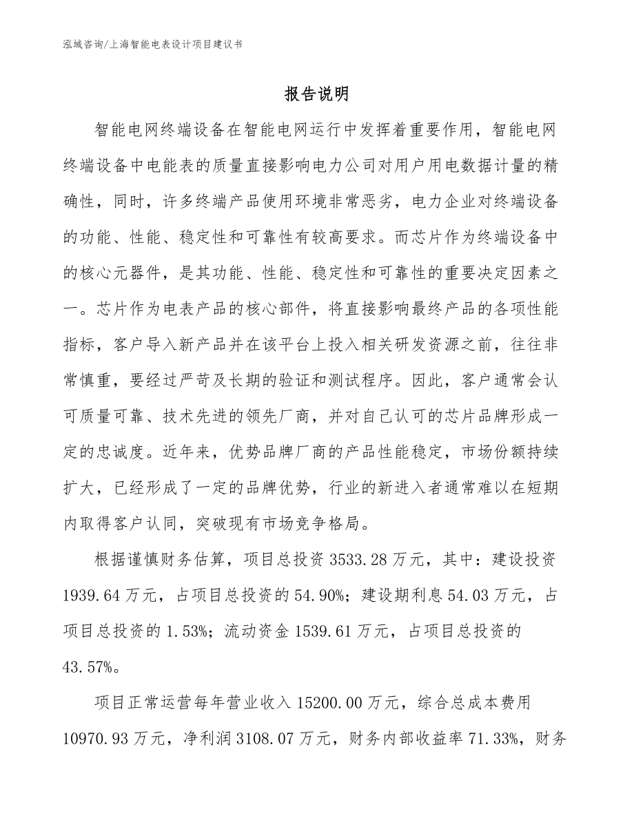 上海智能电表设计项目建议书_第1页