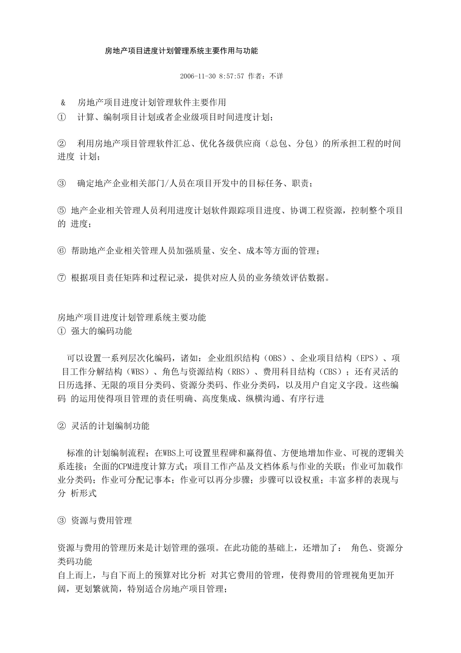 房地产项目进度计划管理系统主要作用与功能_第1页