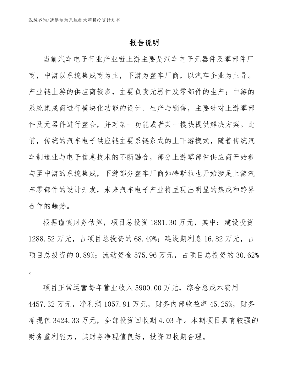 清远制动系统技术项目投资计划书【范文参考】_第1页