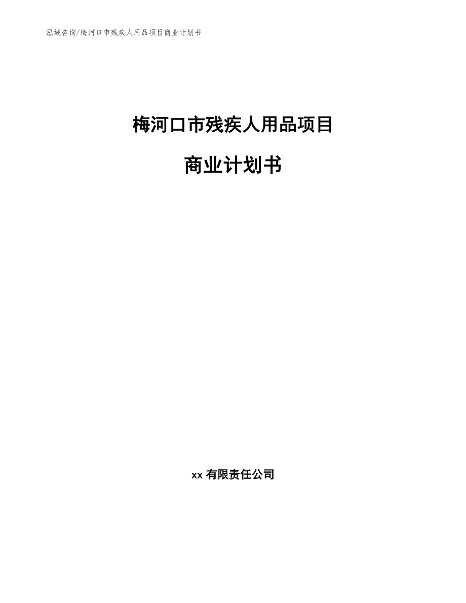 梅河口市残疾人用品项目商业计划书模板范文_第1页