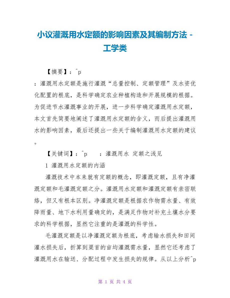 小议灌溉用水定额的影响因素及其编制方法工学类_第1页