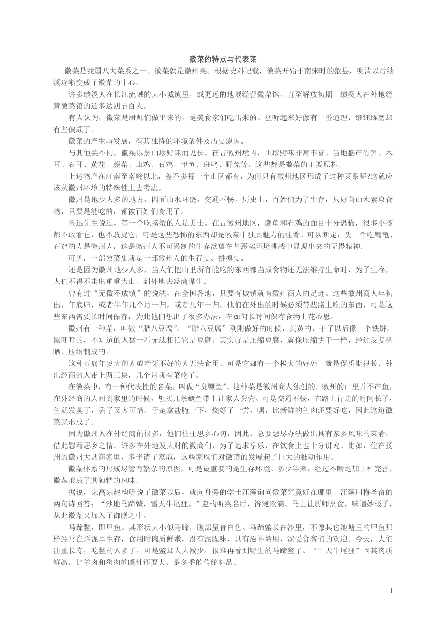 徽菜的特点与代表菜_第1页