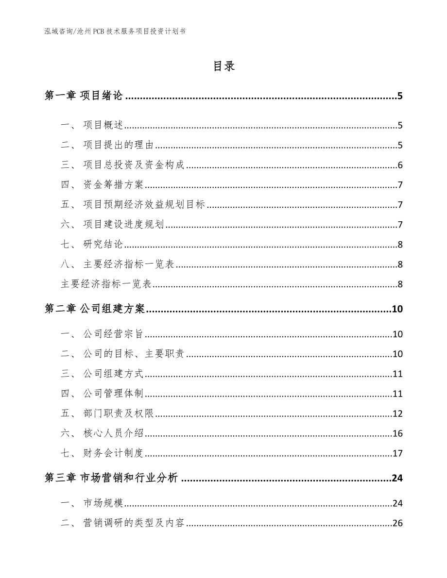 沧州PCB技术服务项目投资计划书_第1页