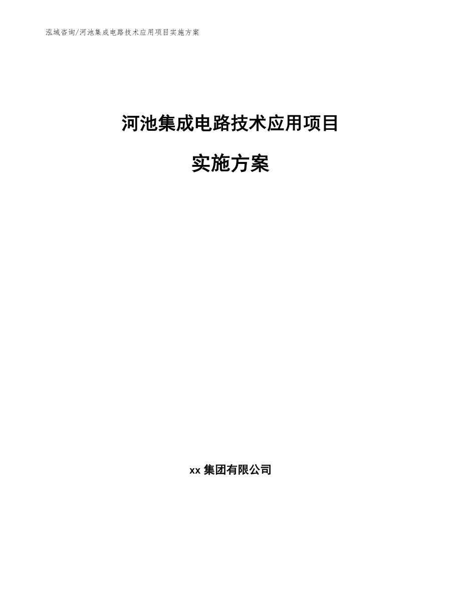 河池集成电路技术应用项目实施方案_模板范文_第1页