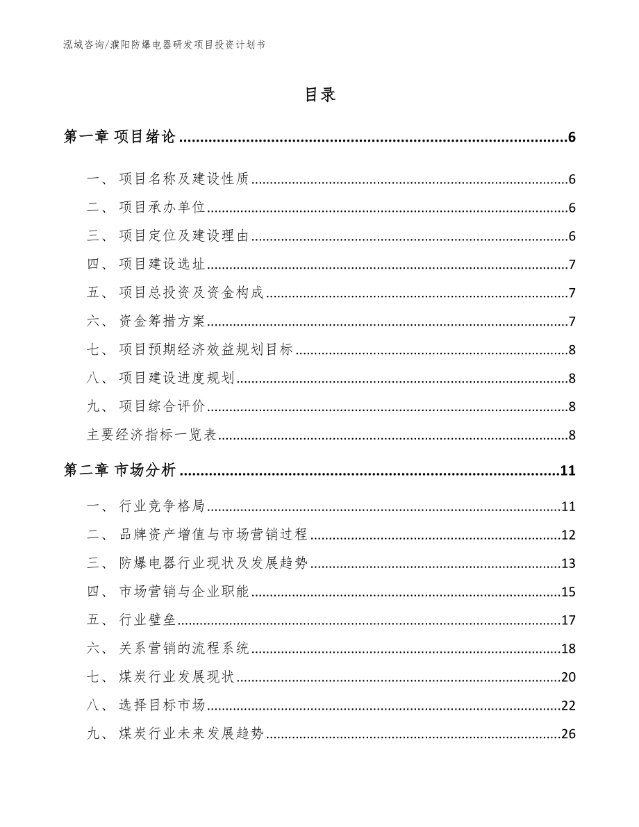 濮阳防爆电器研发项目投资计划书（模板参考）_第1页