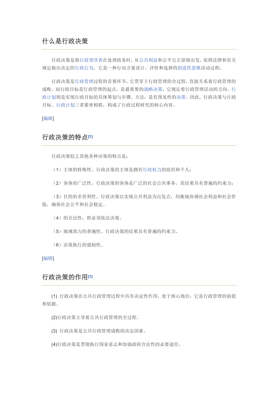行政决策的一堆概念_第1页