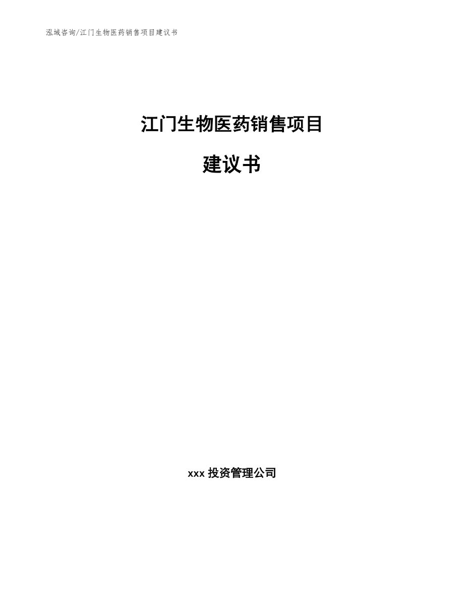 江门生物医药销售项目建议书_范文_第1页