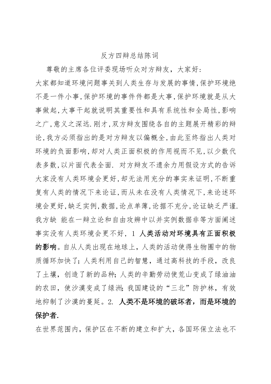 反方四辩总结陈词 保护环境应该从大事做起_第1页