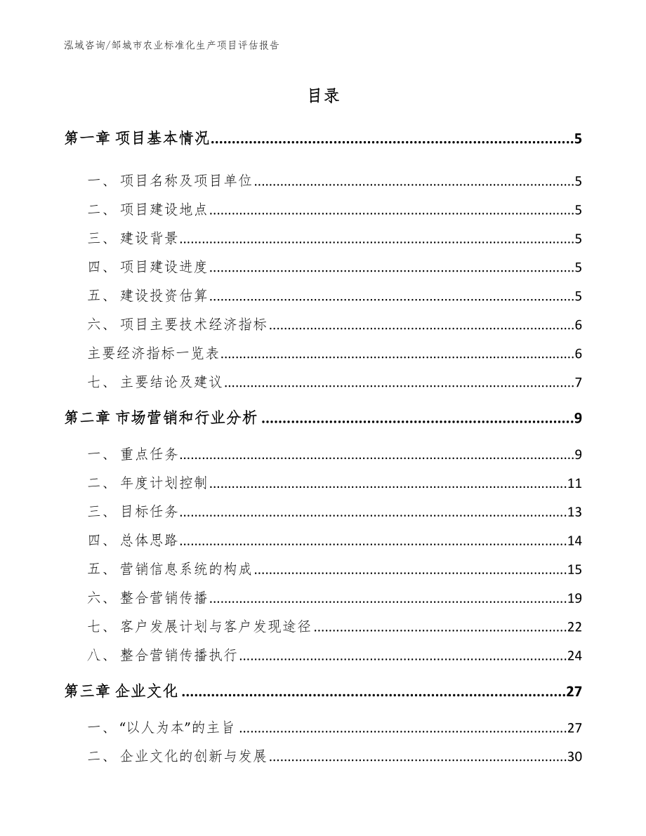 邹城市农业标准化生产项目评估报告_第1页