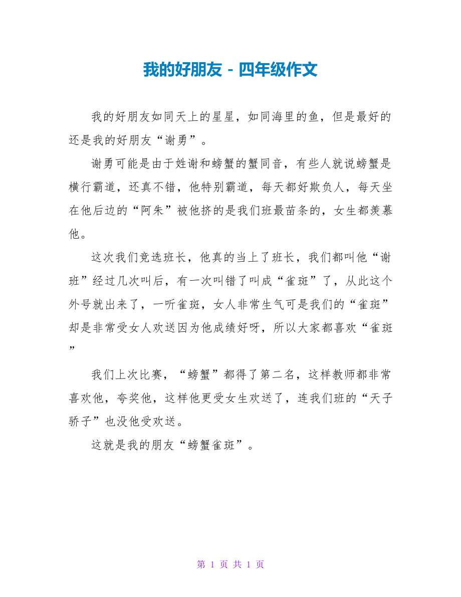 我的好朋友四年级作文10_第1页