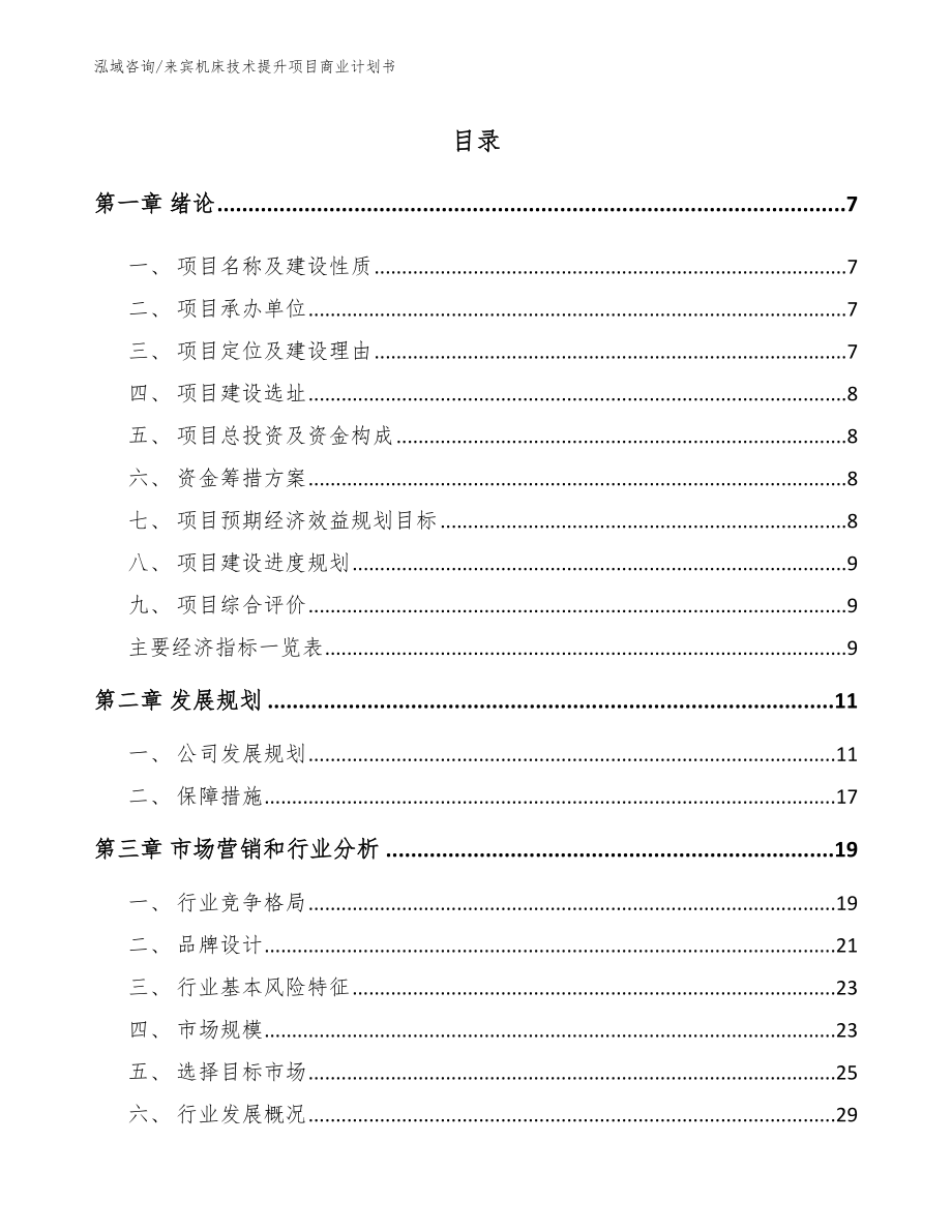 来宾机床技术提升项目商业计划书【范文】_第1页