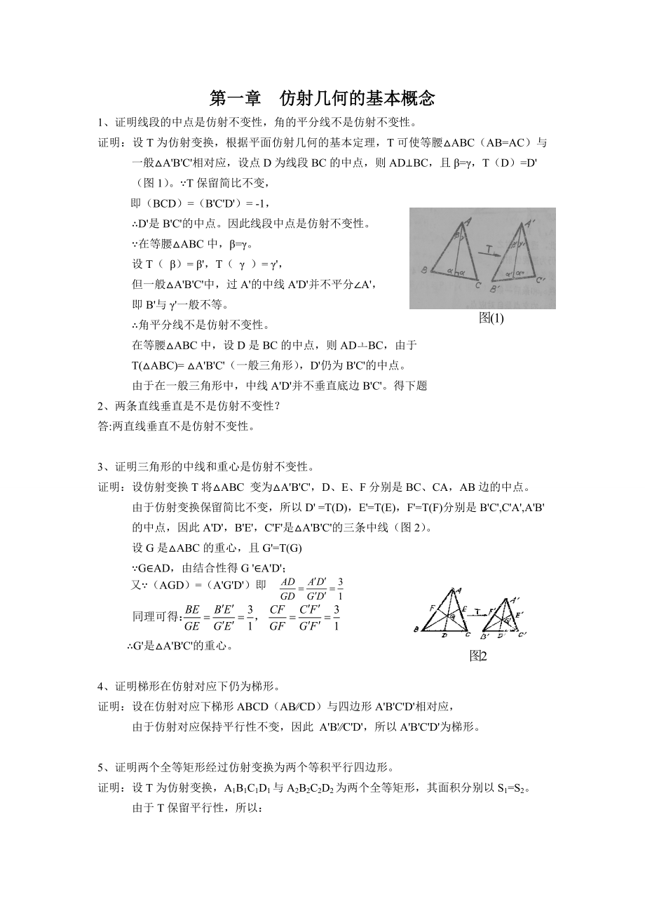 《高等几何》朱德祥答案[1]1_第1页