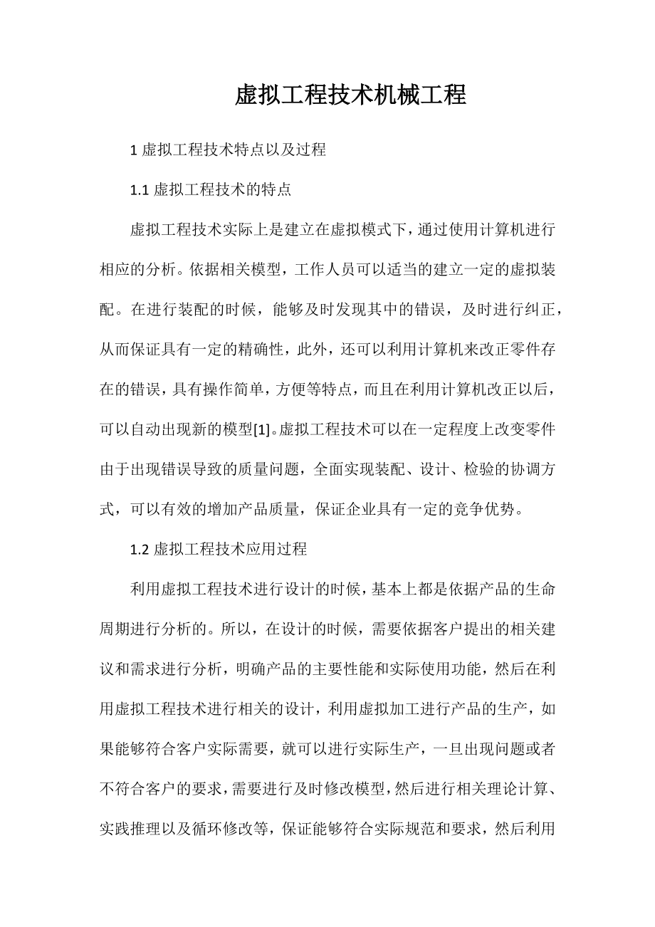 虚拟工程技术机械工程_第1页