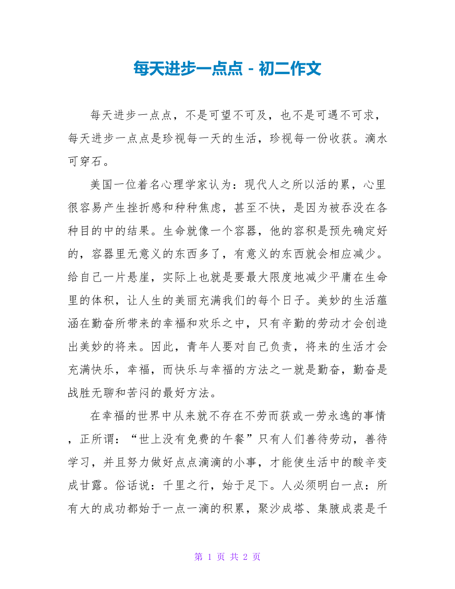 每天进步一点点初二作文_第1页