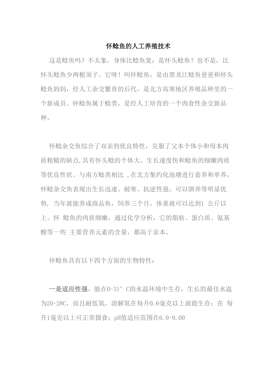 怀鲶鱼的人工养殖技术_第1页