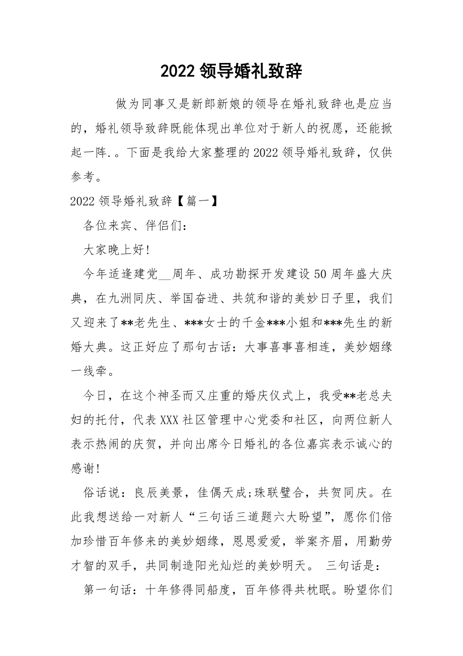 2022领导婚礼致辞_第1页