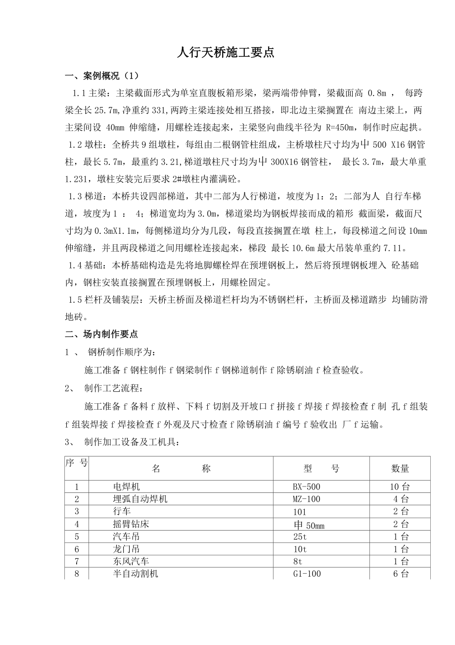 人行天桥施工学习知识点_第1页