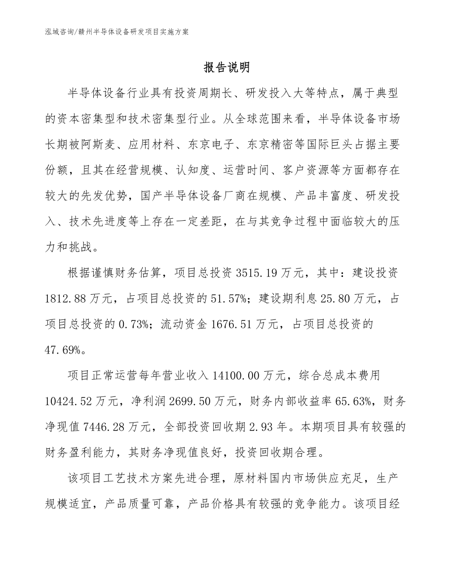 赣州半导体设备研发项目实施方案范文参考_第1页