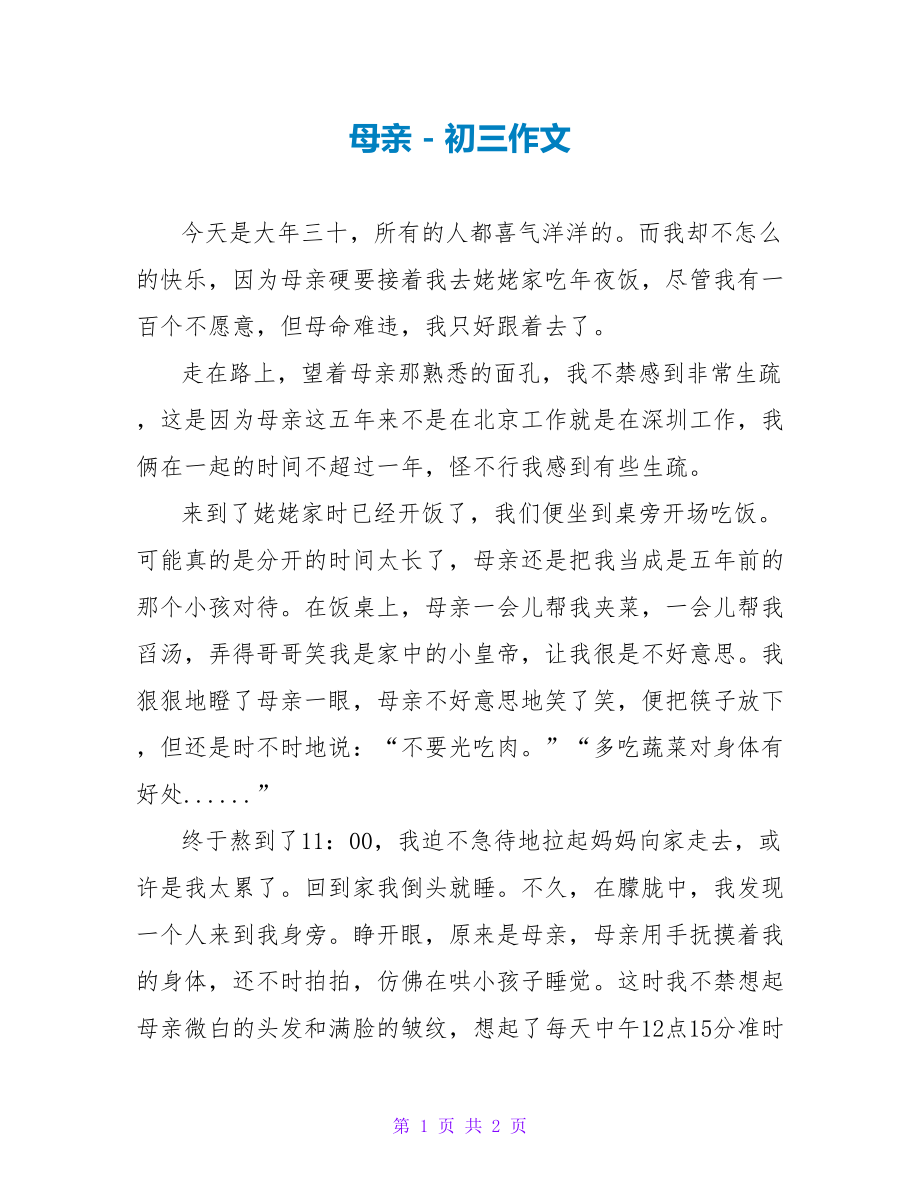 母亲初三作文1_第1页