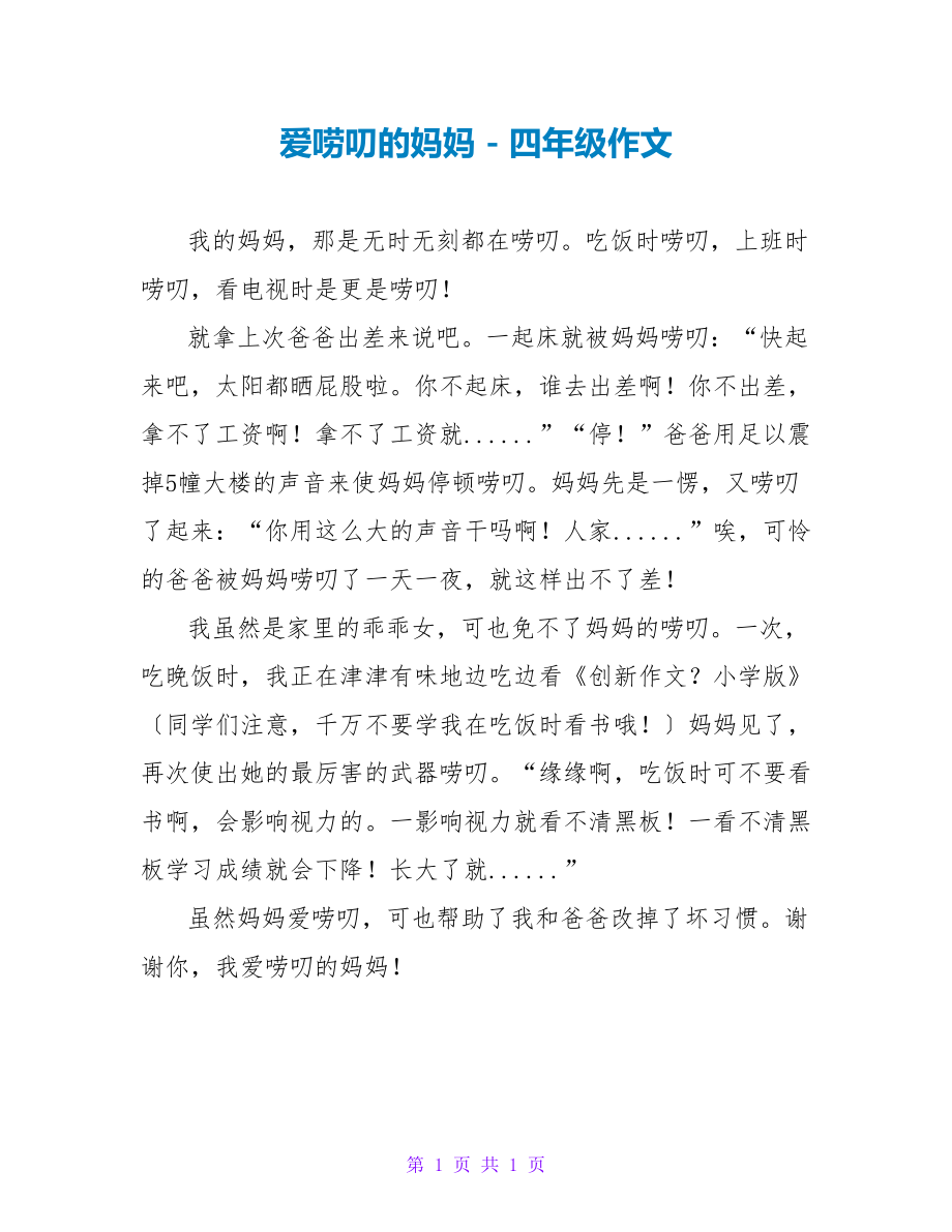 爱唠叨的妈妈四年级作文1_第1页