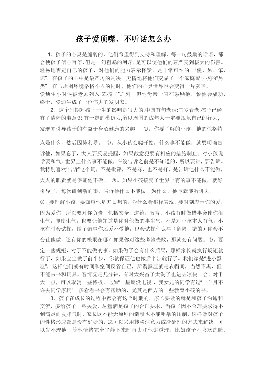 孩子爱顶嘴不听话咋办_第1页