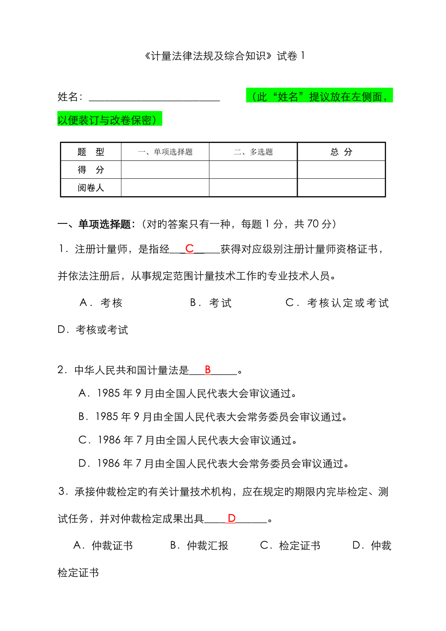 2022年一级注册计量师试卷答案_第1页