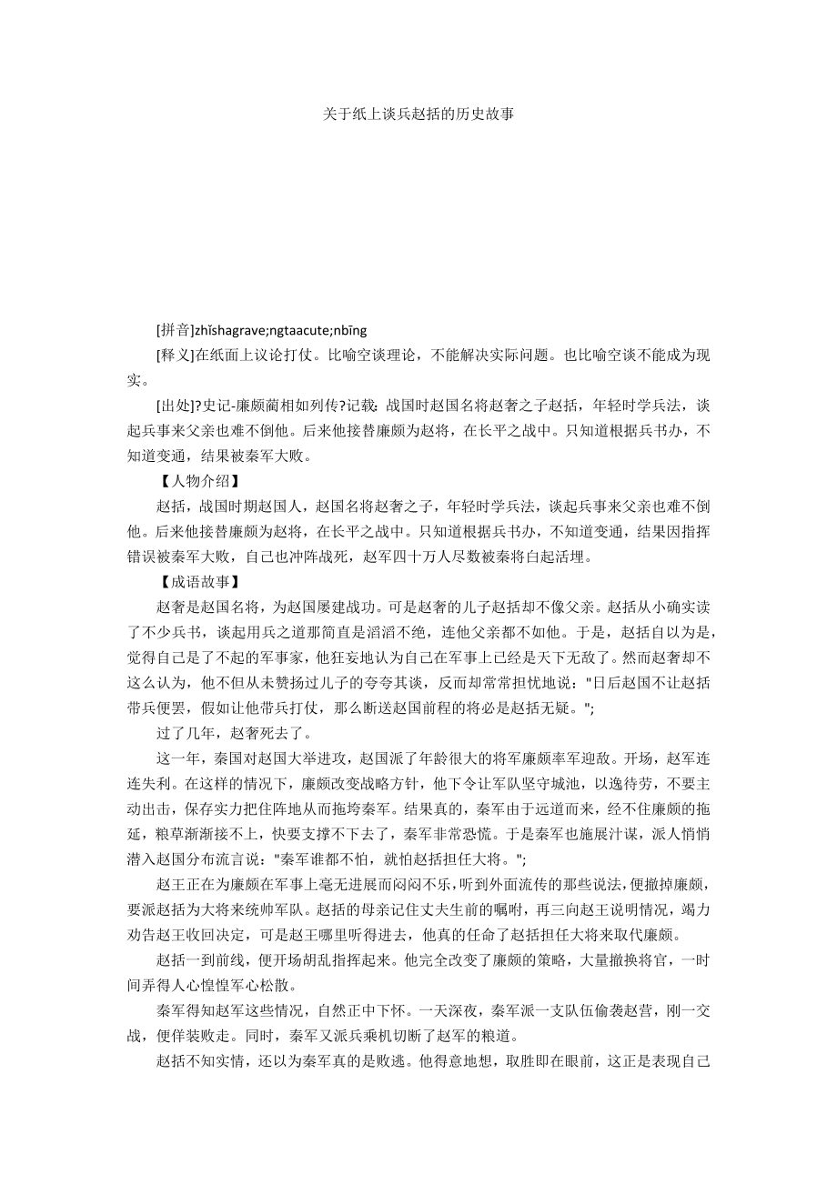 关于纸上谈兵赵括的历史故事_第1页
