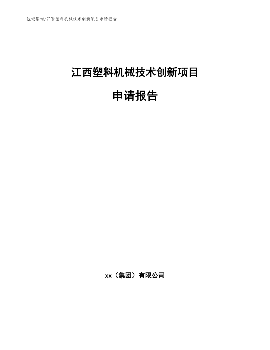 江西塑料机械技术创新项目申请报告模板_第1页