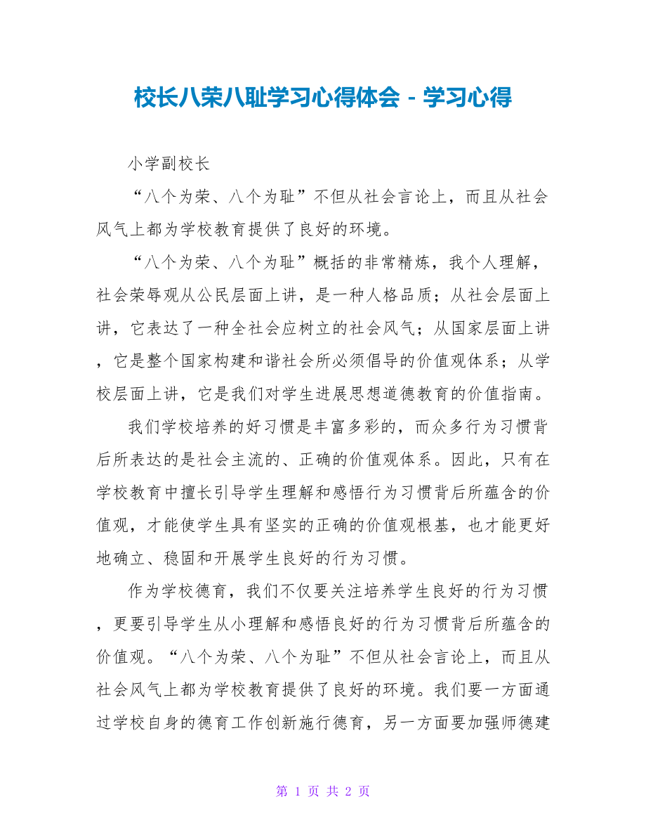 校长八荣八耻学习心得体会学习心得_第1页