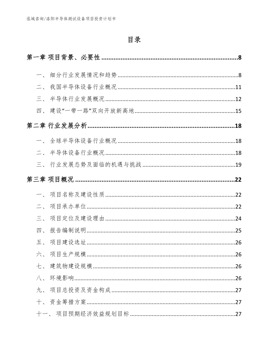 洛阳半导体测试设备项目投资计划书_参考模板_第1页