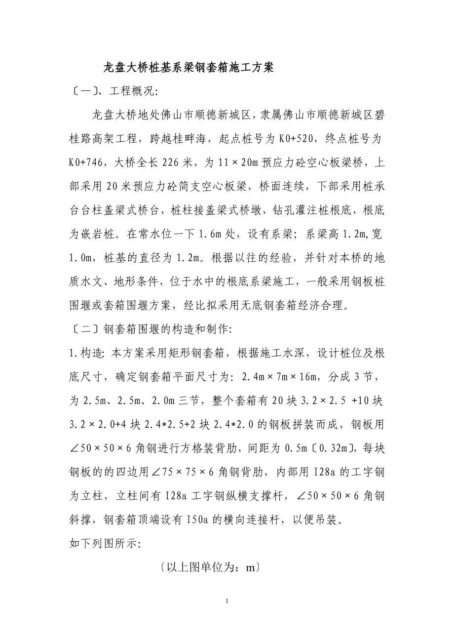 龙盘大桥桩基系梁钢套箱施工方案_第1页
