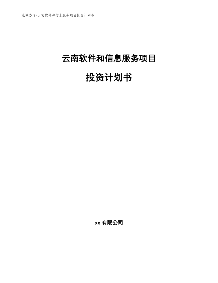 云南软件和信息服务项目投资计划书_第1页