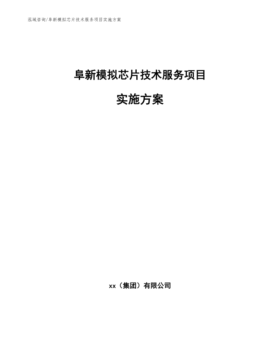阜新模拟芯片技术服务项目实施方案_第1页
