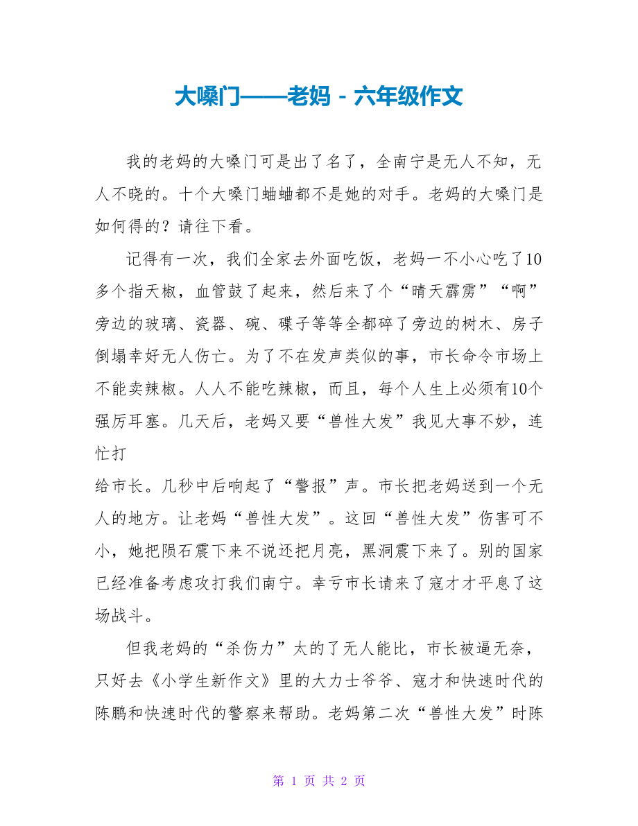 大嗓门——老妈六年级作文_第1页